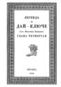 Легенда о&nbsp;Дай-Ключе. Глава четвертая