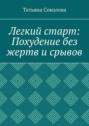Легкий старт: Похудение без жертв и&nbsp;срывов