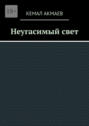 Неугасимый&nbsp;свет