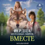 Сердца из разных времён. Вместе