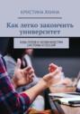 Как легко закончить университет. Будь готов к&nbsp;особенностям системы и&nbsp;сессий