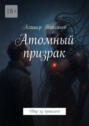 Атомный призрак. Удар из&nbsp;прошлого