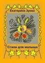Стихи для малыша. Стихи для самых маленьких