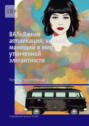 ВАЛьЯжная аппликация: коллаж, манящий в&nbsp;мир утонченной элегантности. Современная проза и&nbsp;поэзия