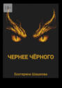 Чернее чёрного