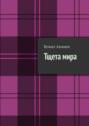 Тщета&nbsp;мира