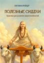 Полезные&nbsp;сиддхи. Практики для развития сверхспособностей