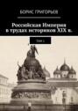 Российская Империя в&nbsp;трудах историков XIX&nbsp;в. Том 1