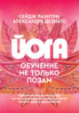 Йога. Обучение не только позам. Практическое руководство по интегрированию в занятия йогой свежих идей и вдохновения