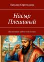 Насыр Плешивый. По&nbsp;мотивам узбекской сказки