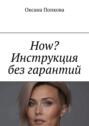 How? Инструкция без гарантий