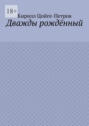 Дважды рождённый