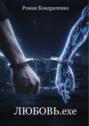 Любовь.&nbsp;exe