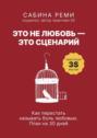 Это не любовь – это сценарий. Как перестать называть боль любовью. План на 30 дней