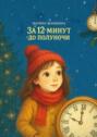 За&nbsp;12&nbsp;минут до&nbsp;полуночи