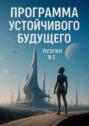 Программа устойчивого будущего