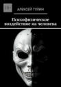 Психофизическое воздействие на&nbsp;человека