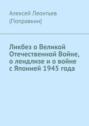 Ликбез о&nbsp;Великой Отечественной Войне, о&nbsp;лендлизе и&nbsp;о&nbsp;войне с&nbsp;Японией 1945&nbsp;года.