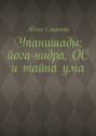 Упанишады: йога-нидра, ОС и тайна ума