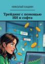 Трейдинг с помощью ИИ и софта