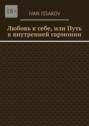 Любовь к&nbsp;себе, или Путь к&nbsp;внутренней гармонии