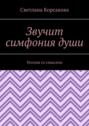 Звучит симфония души. Поэзия со смыслом