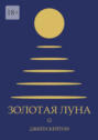 Золотая&nbsp;луна