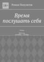Время послушать&nbsp;себя. Стихи. 2025&nbsp;год, сентябрь&nbsp;&ndash; октябрь