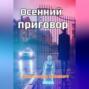 Осенний приговор
