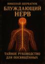 Блуждающий Нерв: Тайное Руководство для Посвящённых