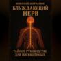 Блуждающий Нерв: Тайное Руководство для Посвящённых