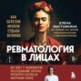 Ревматология в лицах. Как болезни меняли судьбы великих