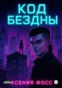 Код бездны