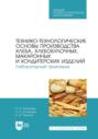 Технико-технологические основы производства хлеба, хлебобулочных, макаронных и кондитерских изделий. Лабораторный практикум. Учебное пособие для СПО. 2-е издание, стереотипное