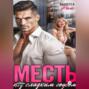 Месть под сладким соусом