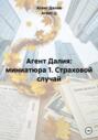 Агент Далия: миниатюра 1. Страховой случай