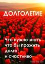 Долголетие Что нужно знать что бы прожить долго и счастливо