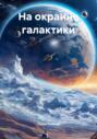 На окраине галактики