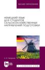 Немецкий язык для студентов сельскохозяйственных направлений подготовки. Учебное пособие для вузов