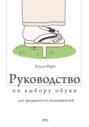 Руководство по выбору обуви для продвинутых пользователей
