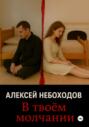В твоём молчании