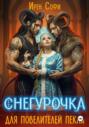 Снегурочка для повелителей пекла