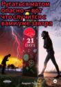 Ругаться матом опасно &ndash; вот что случится с вами уже завтра