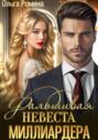 Фальшивая невеста миллиардера