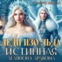 Леди Изо Льда. Истинная ледяного дракона