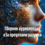 Сборник аудиолекций &laquo;За пределами разума&raquo;