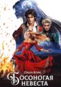 Босоногая невеста