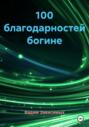 100 благодарностей богине