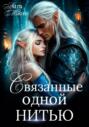 Связанные одной нитью