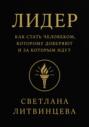 Лидер. Как стать человеком, которому доверяют и за которым идут